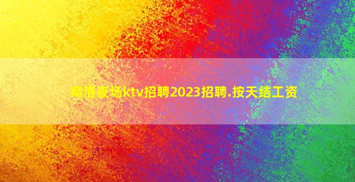 达州酒吧招聘